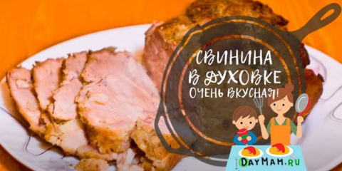 Свинско на фурна във фолио - печеното свинско е просто и вкусно!